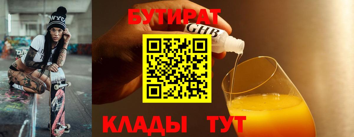 БУТИРАТ GHB  Вход с VPN  Миасс 